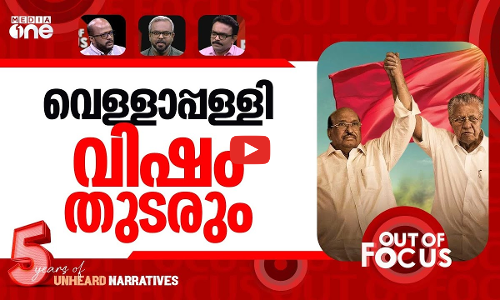 വീണ്ടും വെള്ളാപ്പള്ളി | Vellappally targets IUML, denies anti-Muslim bias | Out Of Focus