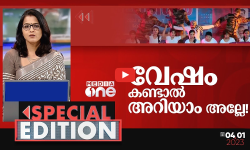 വേഷം കണ്ടാല്‍ അറിയാം അല്ലേ! | Special Edition | Smruthy Paruthikad
