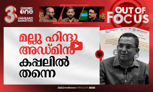 ഐഎഎസിലെ ഹിന്ദു ഗ്രൂപ്പ് | Forensic report in Mallu Hindu WhatsApp group row | Out Of Focus