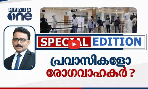 പ്രവാസികളോ രോഗവാഹകർ ? | SPECIAL EDITION