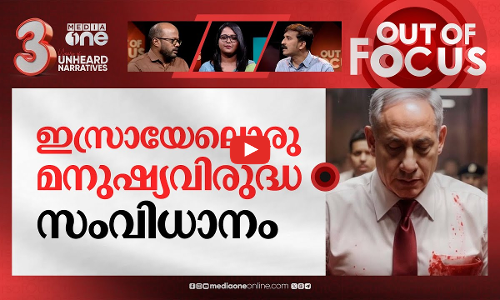 ഇസ്രായേലിനെ വിടാതെ അന്താരാഷ്ട്ര കോടതി | ICJ ruling on Israel-Palestine conflict | Out Of Focus