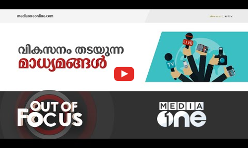 വികസനവിരോധികളാകുന്നോ മാധ്യമങ്ങൾ?