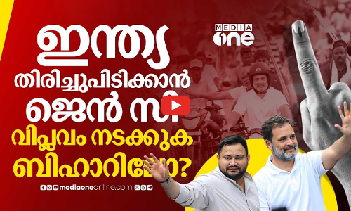 ഇന്ത്യയില്‍ ജെന്‍സി വിപ്ലവം നടക്കുക ബിഹാറില്‍, ജനാധിപത്യത്തിലൂടെ.. | Bihar Election | Gen Z Protest