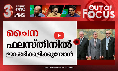 ഹമാസും ഫതഹും ബീജിംഗിൽ എത്തുമ്പോൾ | Hamas and Fatah sign agreement in Beijing | Out Of Focs
