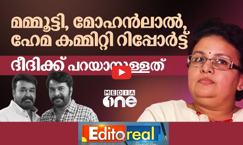 മമ്മൂട്ടി, മോഹൻലാൽ, ഹേമ കമ്മിറ്റി റിപ്പോർട്ട്; ദീദിക്ക് പറയാനുള്ളത്