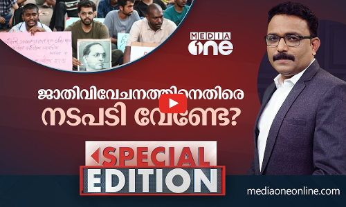 ജാതി വിവേചനത്തിനെതിരെ നടപടി വേണ്ടേ? | Special Edition | S.A Ajims