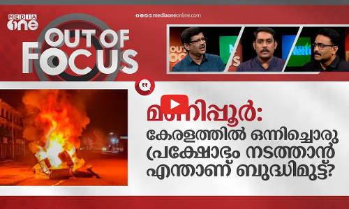 മണിപ്പൂരില്‍ ഒന്നിച്ചുനില്‍ക്കണ്ടേ?| LDF & UDF should stand together on Manipur issue|Out Of Focus