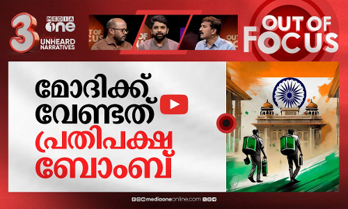 പ്രതിപക്ഷത്തിന്റെ ബോംബാക്കുമോ? | Parliament security breach | Out Of Focus