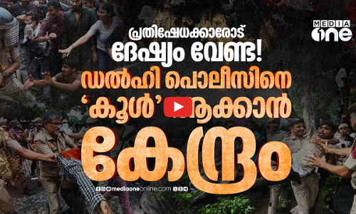 “നിങ്ങളുടെ ദേഷ്യമാണ് അവരുടെ കണ്ടന്റ്!” പൊലീസിന് ക്യാമറയെ പേടി?