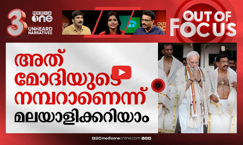 വീണ്ടും വീണ്ടും വരുന്ന മോദി | PM Modi’s second Kerala visit this month | Out Of Focus