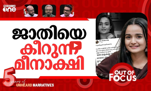 മീനാക്ഷി പഠിപ്പിക്കുന്നത് | Actor Meenakshi demands action on dalit misrepresentation | Out Of Focus