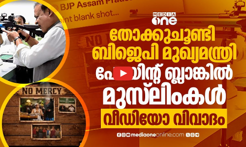 അസം മുഖ്യമന്ത്രിക്കെതിരെ നിയമനടപടി ആവശ്യപ്പെട്ട് പ്രതിപക്ഷ പാർട്ടികൾ