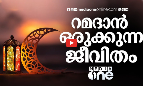 റമദാൻ ഒരുക്കുന്ന ജീവിതം |  Saudi Story |