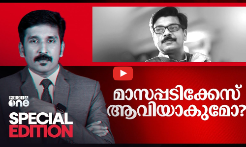 മാസപ്പടിക്കേസ് ആവിയാകുമോ? | Masappadi Case |