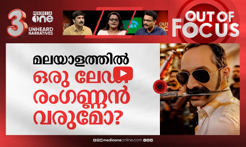 നായികമാരെ വേണ്ടാതായോ? | Where are the women heroines in Malayalam blockbusters? | Out Of Focus