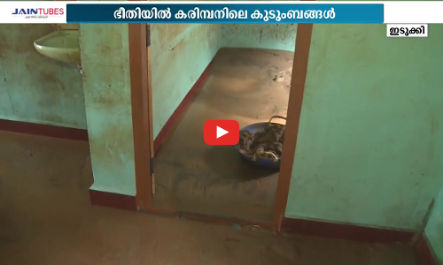ഒരു ചാറ്റല്‍മഴ പെയ്താല്‍ പോലും ഇവരുടെ നെഞ്ചിടിപ്പ് കൂടും; ആധിയോടെ കരിമ്പനിലെ കുടുംബങ്ങള്‍