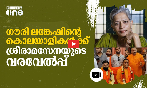 കാവി ഷാളും പൂജയും; ഗൗരി ലങ്കേഷിനെ കൊന്നവരെ സ്വീകരിച്ച് ശ്രീരാമസേന