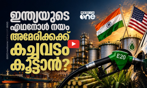 ഇന്ത്യയിലേക്ക് അമേരിക്കയില്‍ നിന്ന് എഥനോളെത്തിയോ?