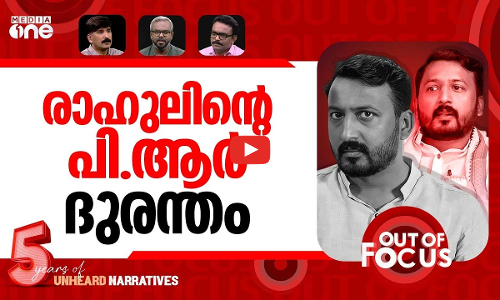 രാഹുലിലെ എത്തിക്സ് | Disqualification plea against Rahul Mamkootathil | Out Of Focus
