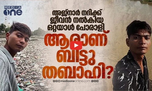 ഭ്രാന്തൻ എന്ന് വിളിച്ചവർ കയ്യടിക്കുന്നു; മാലിന്യനദി വെറുംകയ്യിൽ വൃത്തിയാക്കിയ 21കാരൻ | BITTU TABAHI