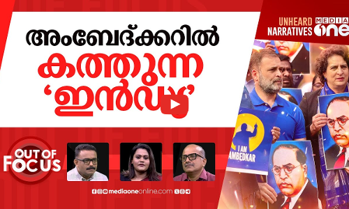 അംബേദ്ക്കറിൽ അടിയിളകി | Congress VS BJP over Amit Shahs remark on BR Ambedkar | Out Of Focus