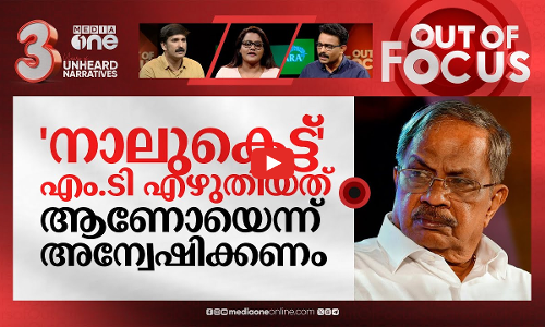 എം.ടിക്കെതിരെ കെ.ജി.ബി മോഡല്‍ | Secret enquiry into MT’s controversial speech | Out Of Focus