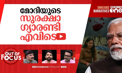ഉത്തരവാദി ആര്? | Major security breach at Kashmirs Pahalgam | Out Of Focus