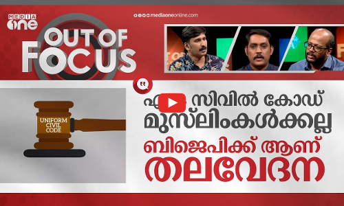 സിവില്‍ കോഡ് വരുന്നു | Uniform Civil Code | Out Of Focus