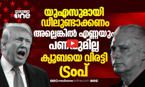 ക്യൂബയുടെ പ്രസിഡന്റാവാന്‍ മാര്‍ക്കോ റൂബിയോ? ഭരണമാറ്റം ലക്ഷ്യമിട്ട് ട്രംപ്