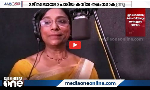 ഗൗരിയമ്മയെക്കുറിച്ച് നിയുക്ത അരൂര്‍ എംഎല്‍എ ദലീമ പാടിയ കവിത