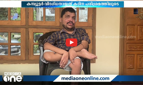 പാതി തളർന്ന ശരീരവുമായി ജീവിതത്തിൽ പൊരുതി ജയിച്ച് രഞ്ജിത്