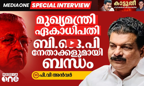 മുഖ്യമന്ത്രി ഏകാധിപതി; തുറന്നടിച്ച് അൻവർ | Mediaone Special Interview |