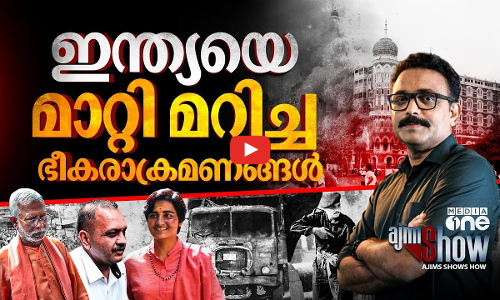 പാർലമെന്റ് മുതൽ മുംബൈ ഭീകരാക്രമണം വരെ; ഇന്ത്യ മാറിയ വിധം | Malegaon Blast | 26/11 Mumbai | S.A Ajims