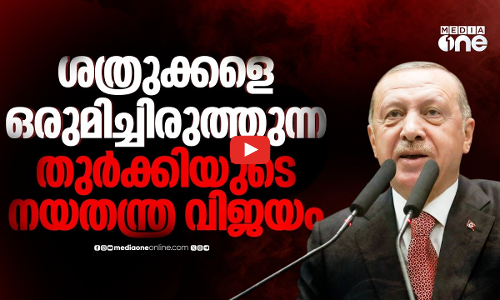 ശത്രുക്കള്‍ക്കിടയില്‍ പാലമാകുന്ന തുര്‍ക്കിയുടെ ബാലന്‍സിങ് നയതന്ത്രം