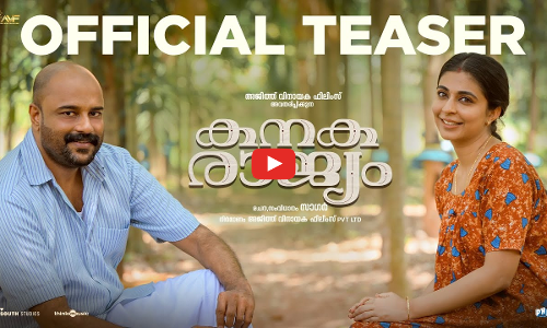 പുതിയ കഥ വല്ലതുമുണ്ടോ സാറിന്; ഇന്ദ്രൻസ്-മുരളി ​ഗോപി ചിത്രം, കനകരാജ്യം ടീസർ