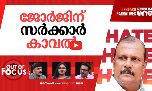 ജോർജിനെ പിടിക്കുമോ? | HC rejects anticipatory bail plea of BJP leader PC George | Out Of Focus
