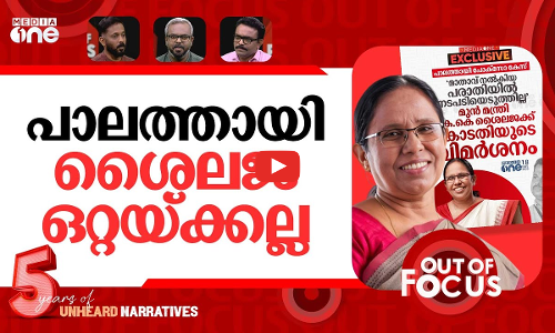 പാലത്തായിയിലെ ഉന്നതർ | Palathayi case: Court criticizes KK Shailaja | Out Of Focus