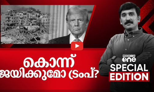 കൊന്ന് ജയിക്കുമോ ട്രംപ്? | Trump and Gaza war | Special edition|  Nishad Rawther | Media One |