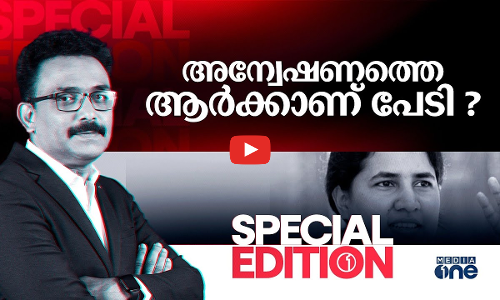 അന്വേഷണത്തെ ആർക്കാണ് പേടി ? |special Edition