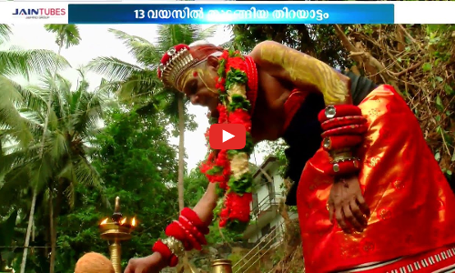 കാവുകളിലെ തിറയുത്സവത്തിൽ നിറഞ്ഞാടുന്ന ഒരു 82കാരനുണ്ട് കോഴിക്കോട്