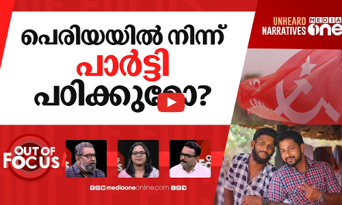 പെരിയയിലെ വിധി | Periya twin murder case verdict: 14 convicted, 10 let off | Out Of Focus