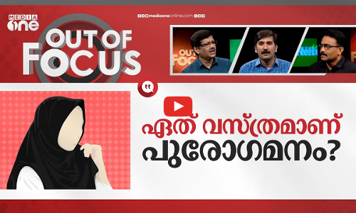 തട്ടത്തിൻ മറയത്തെ രാഷ്ട്രീയം | CPM leader K Anilkumar’s hijab remarks | Out Of Focus
