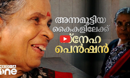 ഇക്കാലമത്രയും ഞങ്ങൾ കഴിച്ച കഞ്ഞിയുടേയും പയറിന്റെ സ്വാദിന് പകരമാണിത്...
