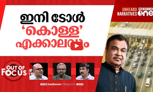 ആജീവനാന്തം ടോൾ പിരിവ് | Toll tax will be collected forever-Minister Nitin Gadkari | Out Of Focus
