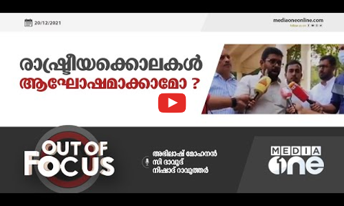 രാഷ്ട്രീയക്കൊലകൾ ആഘോഷമാക്കാമോ?