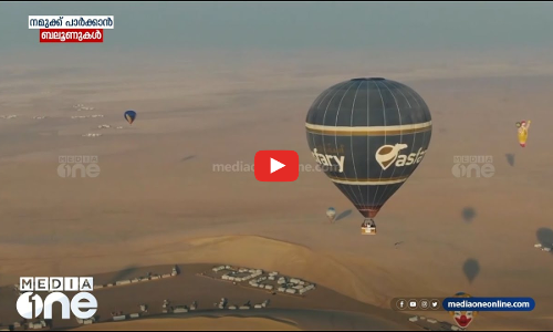 ഖത്തറിൽ ഉല്ലസിക്കാൻ ഇനി ബലൂണുകൾ