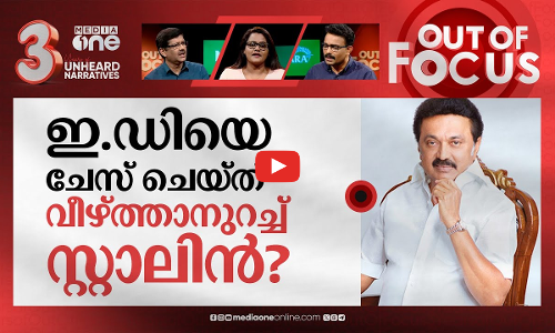 ഇ.ഡിയെ പൂട്ടാന്‍ തമിഴ്നാട്? | Tamil Nadu police arrest ED officer | Out Of Focus