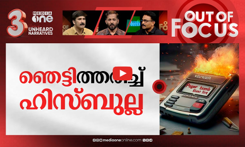പൊട്ടിത്തെറിച്ച പേജറുകൾ | Exploding pagers kill 9, injure thousands in Lebanon | Out Of Focus