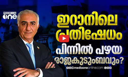 റിസ പഹലവിക്ക് ഇറാനിലെ ജനങ്ങളെ സ്വാധീനിക്കാനായോ?