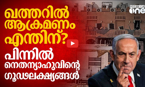 അപായമണി മുഴങ്ങിയില്ല, US മിണ്ടിയില്ല.. ഖത്തറിലെ ആക്രമണത്തിൽ ഇസ്രായേലിന്റെ ലക്ഷ്യം പലത് | Doha Attack